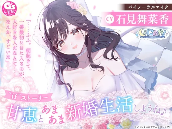 [RJ01051313] - [RJ01051313] 【ちょっぴり大胆新婚生活ASMR】しょにおや!～いっしょにおやすみプロジェクト～ 甘恵とあまあま新婚生活しようね♪【CV:石見舞菜香】