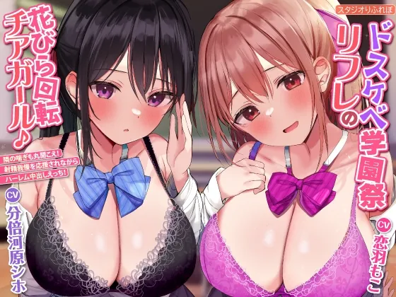 [RJ01051631] - [RJ01051631] 【KU100】ドスケベ学園祭リフレの花びら回転チアガール♪ ～隣の喘ぎも丸聞こえ! 射精我慢を応援されながらハーレム中出しえっち!【プレミアムシリーズ】