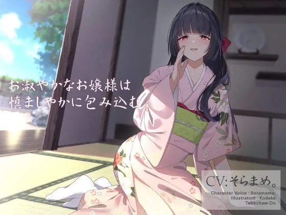 [RJ01051712] - [RJ01051712] お淑やかなお嬢様は慎ましやかに包み込む