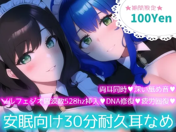 [RJ01052141] - [RJ01052141] ★★期間限定100円★★【ソルフェジオ周波数528hz】安眠向け30分耐久耳なめ【両耳同時耳なめ+奇跡の周波数でDNA回復♪】