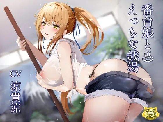 [RJ01052388] - [RJ01052388] 番台娘とえっちな銭湯