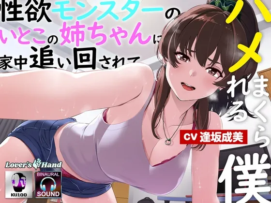 [RJ01053665] - [RJ01053665] 性欲モンスターの従姉の姉ちゃんに家中追い回されてハメまくられる僕