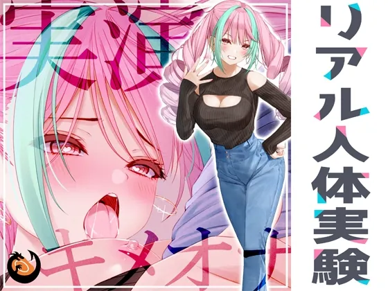 [RJ01053899] - [RJ01053899] ✨初回限定価格✨リアル人体実験✨実演キメオナ『真野さゆ魅』媚薬効果実践検証