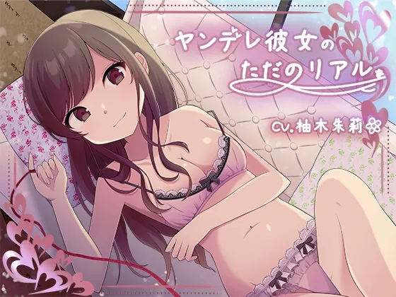 [RJ01054198] - [RJ01054198] ヤンデレ彼女の、ただのリアル。【KU100】