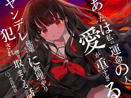 [RJ01054657] - [RJ01054657] 【早期購入特典あり】あなたは私の運命の人～愛が重すぎるヤンデレ後輩ちゃんに無理やり犯され搾り取られまくる話～【逆レイプ】