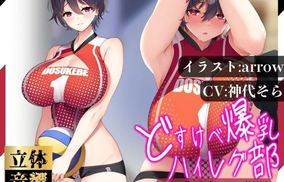 [RJ01056130] 【汗まみれ密着】【逆レイプ】どすけべ爆乳ハイレグ部〜バレー部一年生エース乾楓編〜