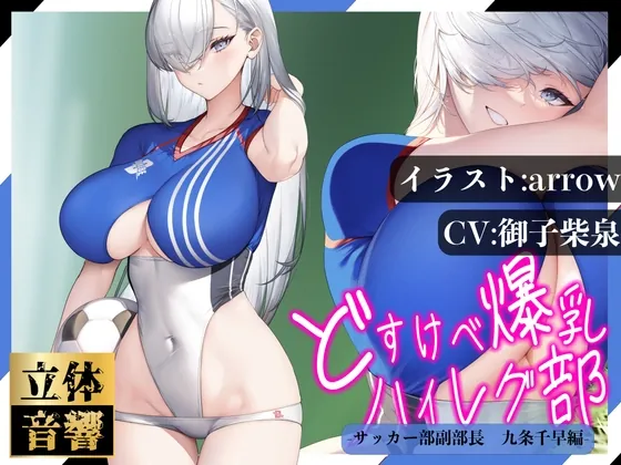 [RJ01056258] - [RJ01056258] 【汗まみれ密着】【逆レイプ】どすけべ爆乳ハイレグ部〜サッカー部副部長九条千早編〜