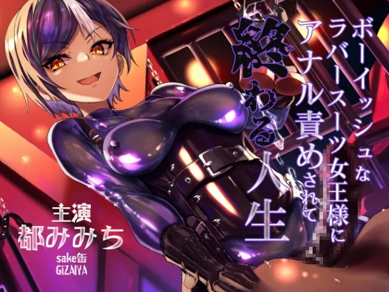 [RJ01056293] - [RJ01056293] 【3トラック無料】ボーイッシュなラバースーツ女王様にアナル責めされて終わる人生