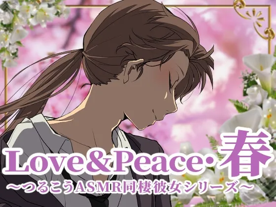 [RJ01056347] - [RJ01056347] love&peace・春 ～つるこうASMR同棲彼女シリーズ～