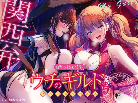 [RJ01057883] - [RJ01057883] 【エセ関西弁】ウチのギルドに入ってもらわんと…【酔っ払い娘の耳舐めハーレム】