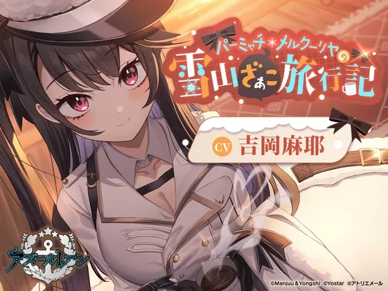 [RJ01058141] - [RJ01058141] 【アズールレーンASMR】パーミャチ・メルクーリヤの雪山ざぁこ旅行記