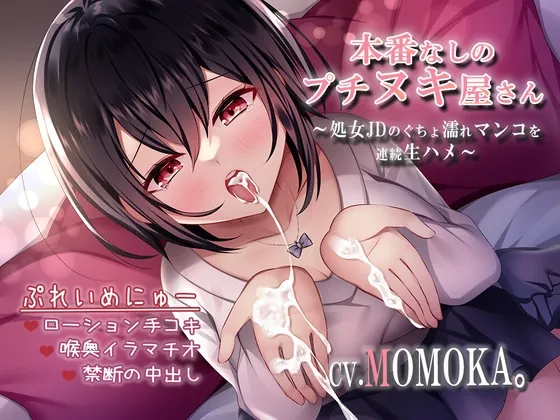 [RJ01058566] - [RJ01058566] 本番なしのプチヌキ屋さん～処女JDのぐちょ濡れマンコを連続生ハメ～