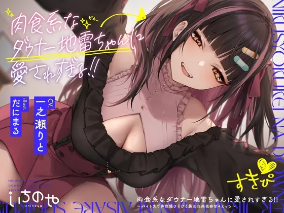 [RJ01058847] - [RJ01058847] 肉食系なダウナー地雷ちゃんに愛されすぎる!! ～バイト先で声我慢ひそひそ襲われ共依存甘々えっち～