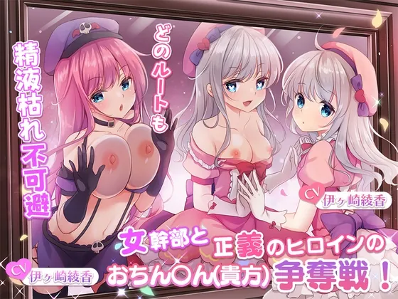 [RJ01059384] - [RJ01059384] 【どのルートも精液枯れ不可避】女幹部と正義のヒロインのおちん〇ん(貴方)争奪戦!【たっぷり180分】