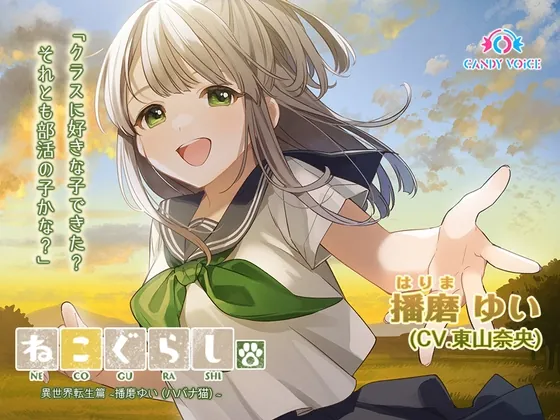 [RJ01060083] - [RJ01060083] 【耳かき・吐息】ねこぐらし。異世界転生篇〜播磨(はりま)ゆい〜【CV:東山奈央】