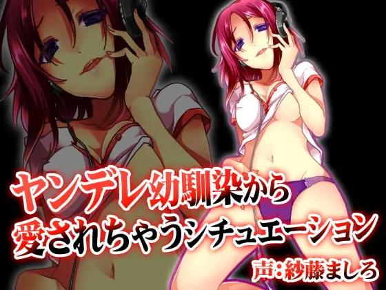 [RJ101944] - [RJ101944] Loved by a Yandere Childhood Friend