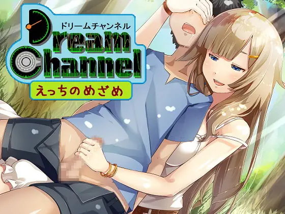 [RJ163572] - [RJ163572] DreamChannel「えっちのめざめ」