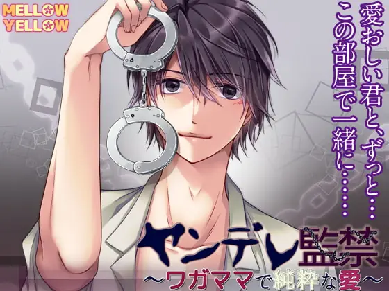 [RJ168298] - [RJ168298] ヤンデレ監禁～ワガママで純粋な愛～
