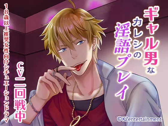 [RJ217658] - [RJ217658] ギャル男なカレシの淫語プレイ(CV:二回戦中)