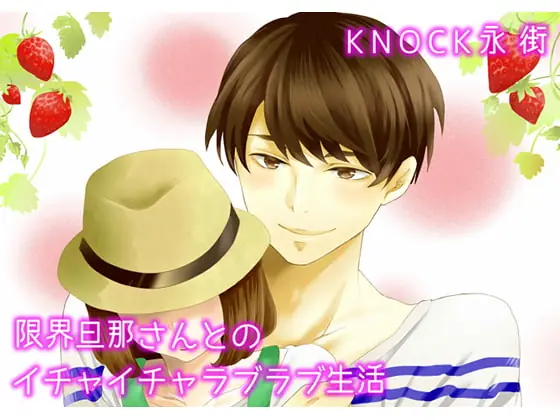 [RJ227048] - [RJ227048] 限界旦那さんとのイチャイチャラブラブ生活