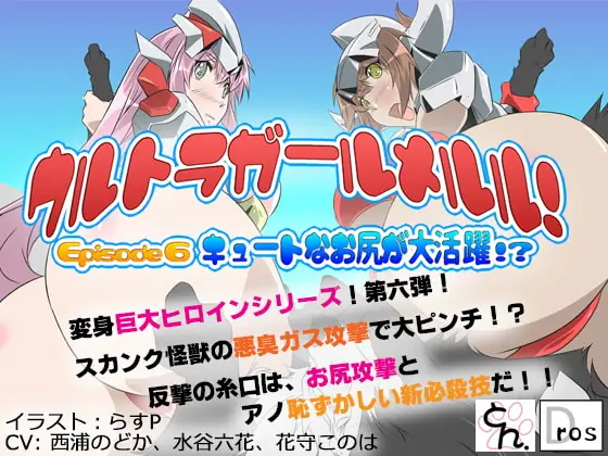 [RJ247252] - [RJ247252] Go! Ultragirl Meruru! Episode 6 – Her Cute Butt Steals the Show!? –