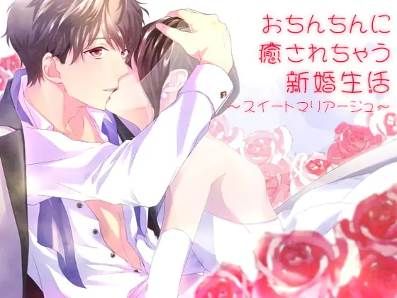 [RJ249847] - [RJ249847] おち○ちんに癒されちゃう新婚生活～スイートマリアージュ～