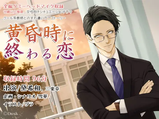 [RJ254065] - [RJ254065] 黄昏時に終わる恋