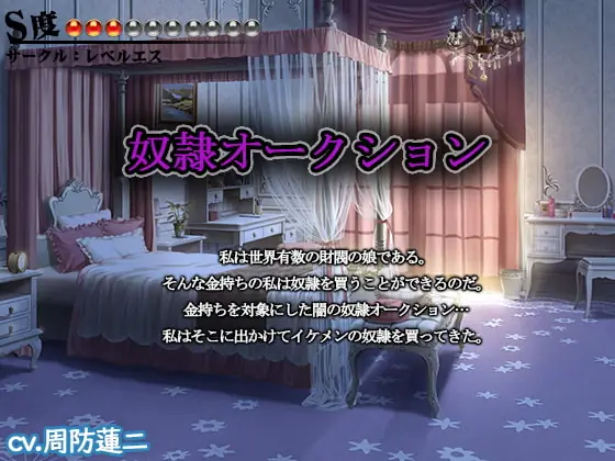 [RJ258832] - [RJ258832] 【奴隷・服従・命令】奴隷オークション【S度:●●●〇〇〇〇〇〇〇】