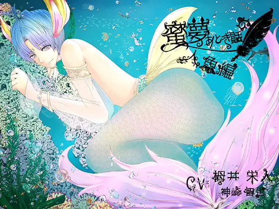 [RJ263920] - [RJ263920] 蜜夢おとぎ話~人魚編～