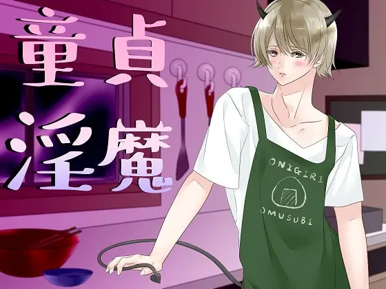 [RJ265641] - [RJ265641] 童貞淫魔