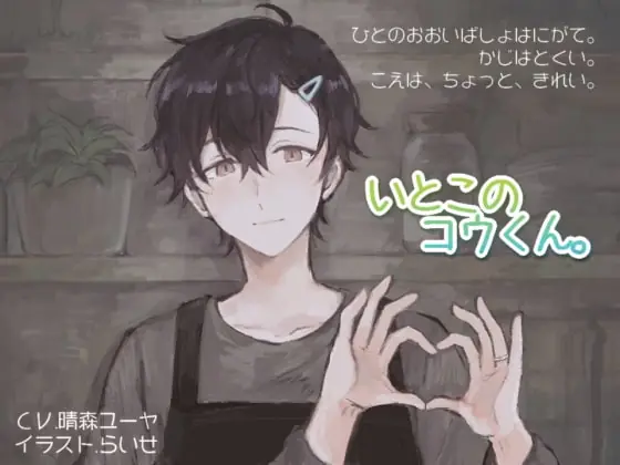 [RJ270692] - [RJ270692] いとこのコウくん。