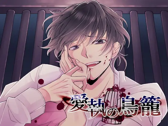 [RJ281646] - [RJ281646] 愛執の鳥籠