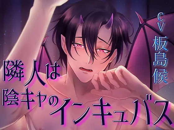 [RJ283665] - [RJ283665] 隣人は陰キャのインキュバス