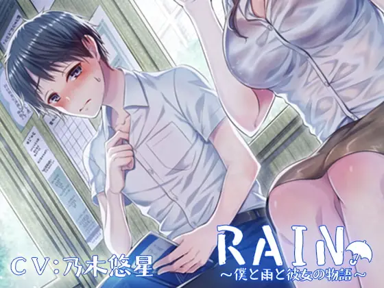 [RJ297359] - [RJ297359] RAIN～僕と雨と彼女の物語～