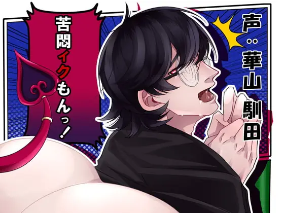 [RJ297648] - [RJ297648] 【バイノーラル】苦悶イクもんっ!