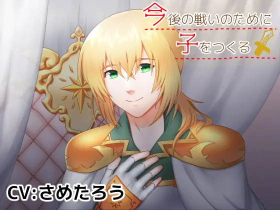 [RJ298909] - [RJ298909] 今後の戦いのために子をつくる!