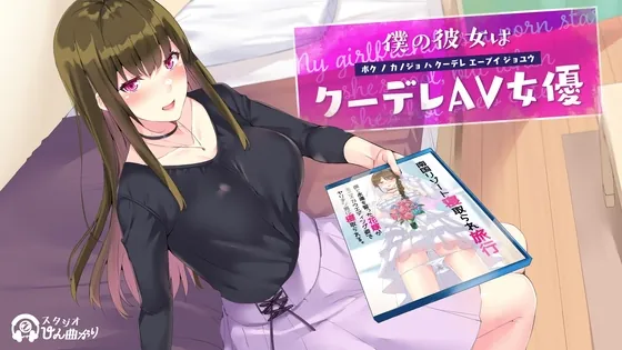 [RJ333556] - [RJ333556] 僕の彼女はクーデレAV女優