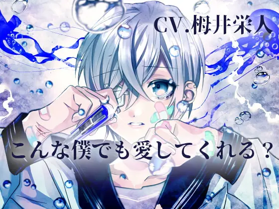 [RJ333794] - [RJ333794] 【いじめられっ子と】こんな僕でも愛してくれる?【KU100】