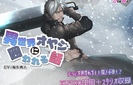 [RJ345467] 異世界オヤジに囲われる話