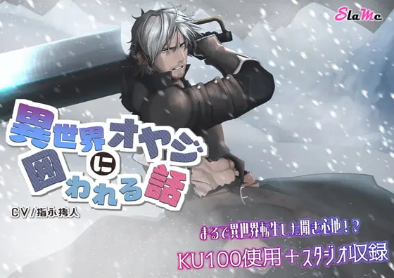 [RJ345467] - [RJ345467] 異世界オヤジに囲われる話