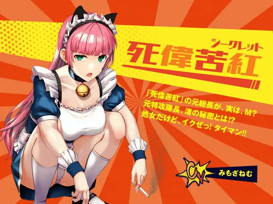 [RJ354508] - [RJ354508] 【死偉苦紅(シークレット)】レディースチーム「死偉苦紅」の元総長が、実は、M? 元特攻隊長、渚の秘密とは⁉ 処女だけど、イクぜ! タイマン!