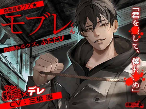 [RJ354705] - [RJ354705] あほエロSEX劇■真面目系クズ★モブレくん～良識あるクズ、ふたたび～【殺意(ツン)デレ部長の偏愛】