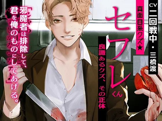 [RJ357749] - [RJ357749] あほエロSEX劇■真面目系クズ★セフレくん～良識あるクズ、その正体～【ヤンデレ係長の盲愛】