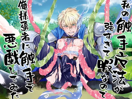 [RJ358685] - [RJ358685] 私の触手魔法が強すぎて暇なので、俺様勇者に触手で悪戯してみた