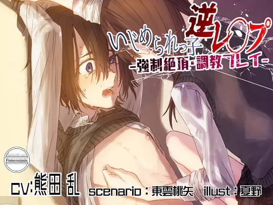[RJ363838] - [RJ363838] いじめられっ子逆レ●プ -強制絶頂・調教プレイ-