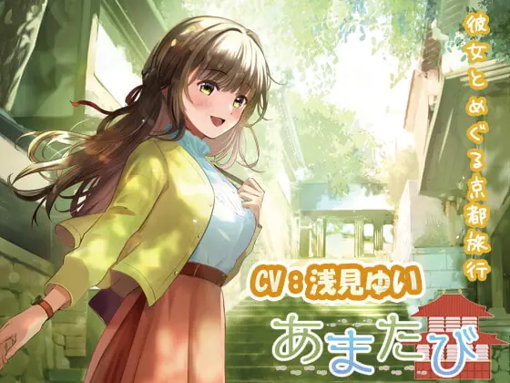 [RJ368707] - [RJ368707] 【KU100・疑似旅行・京都】彼女とめぐる春の京都「あまたび –front side-」【CV:浅見ゆい】