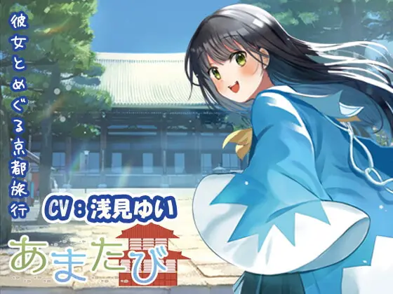 [RJ368713] - [RJ368713] 【KU100・疑似旅行・京都】彼女とめぐる幕末の軌跡「あまたび –rear side-」【CV:浅見ゆい】