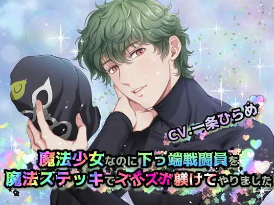 [RJ374280] - [RJ374280] 魔法少女なのに下っ端戦闘員を魔法ステッキでズボズボ躾けてやりました