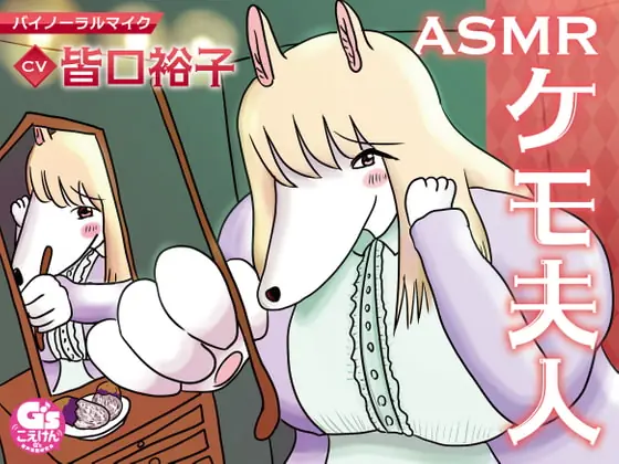 [RJ376449] - [RJ376449] ASMRケモ夫人