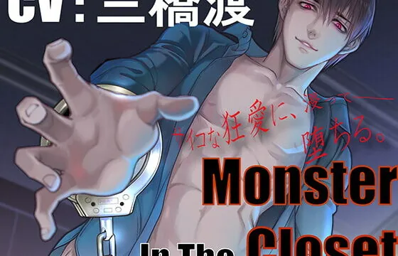 [RJ379238] 【CV:三橋渡】Monster In The Closet【監禁陵辱】